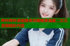 哔咔哔咔漫画登录攻略畅享海量二次元漫画精彩内容