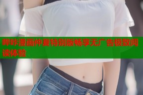 哔咔漫画仲夏特别版畅享无广告极致阅读体验