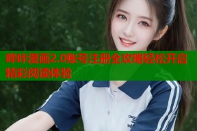 哔咔漫画2.0账号注册全攻略轻松开启精彩阅读体验