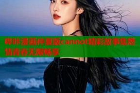 哔咔漫画仲夏版cannot精彩故事集燃情青春无限畅享