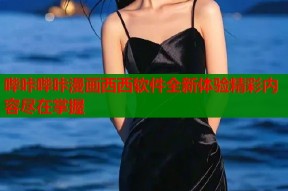 哔咔哔咔漫画西西软件全新体验精彩内容尽在掌握
