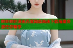哔咔哔咔漫画百度网盘高速下载海量资源任你畅享