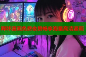 哔咔漫画免费会员畅享海量高清漫画