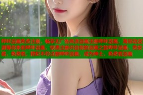 哔咔漫画免费注册，畅享无广告高清漫画注册哔咔漫画，海量动漫资源等你来看哔咔漫画，快速注册开启你的漫画之旅哔咔漫画，免安装，免费看，精彩不停注册哔咔漫画，成为绅士，免费看漫画