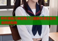 哔咔漫画元神官网入口最新资源全集高清阅读指南