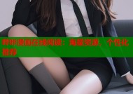 哔咔漫画在线阅读：海量资源，个性化推荐