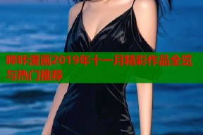 哔咔漫画2019年十一月精彩作品全览与热门推荐