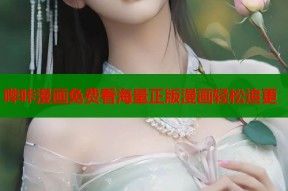 哔咔漫画免费看海量正版漫画轻松追更