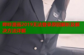 哔咔漫画2019无法登录原因解析及解决方法详解