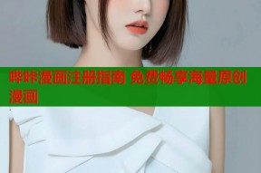 哔咔漫画注册指南 免费畅享海量原创漫画