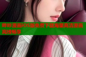 哔咔漫画iOS版免费下载海量高清漫画离线畅享