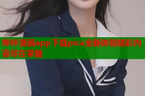 哔咔漫画app下载pica全新体验精彩内容尽在掌握