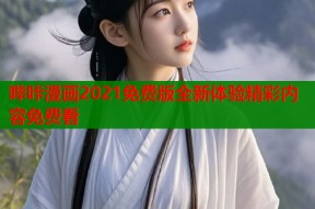 哔咔漫画2021免费版全新体验精彩内容免费看
