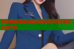 哔咔哔咔漫画官网贴吧精彩内容分享与交流平台