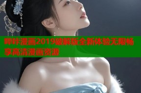 哔咔漫画2019破解版全新体验无限畅享高清漫画资源