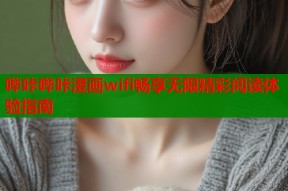 哔咔哔咔漫画wifi畅享无限精彩阅读体验指南