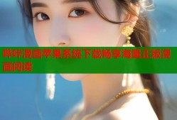 哔咔漫画苹果系统下载畅享海量正版漫画阅读