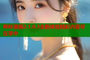 哔咔漫画2.1.0.3全新体验精彩内容尽在掌中