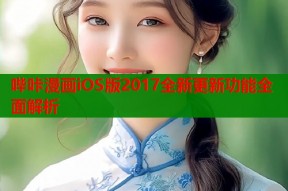 哔咔漫画iOS版2017全新更新功能全面解析