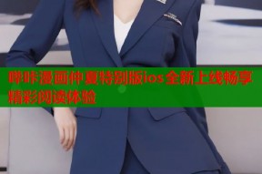 哔咔漫画仲夏特别版ios全新上线畅享精彩阅读体验