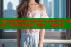 哔咔漫画免费获得哔咔币全攻略：独家技巧分享，告别氪金，畅享无限漫画乐趣，学生党、上班族必备