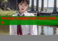 哔咔漫画中的偷窥狂秘密与禁忌世界揭秘