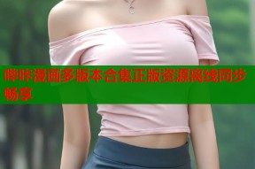 哔咔漫画多版本合集正版资源离线同步畅享
