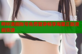 哔咔漫画账号免费登录畅享海量正版漫画资源