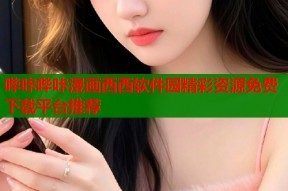 哔咔哔咔漫画西西软件园精彩资源免费下载平台推荐