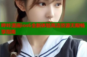 哔咔漫画ios6全新体验高清资源无限畅享指南
