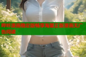 哔咔漫画稳定版畅享海量正版漫画无广告阅读