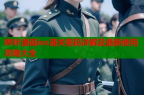 哔咔漫画ios通关密码详解及最新使用攻略大全