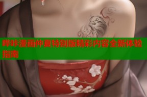 哔咔漫画仲夏特别版精彩内容全新体验指南