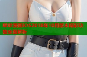 哔咔漫画iOS2018年10月版本精彩功能全面解析
