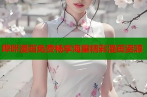 哔咔漫画免费畅享海量精彩漫画资源