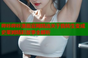 哔咔哔咔漫画官网精选关于我转生变成史莱姆精彩故事全解析