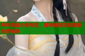 哔咔漫画小春专区，趣味剧情实时更新免费畅享