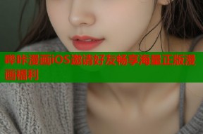 哔咔漫画iOS邀请好友畅享海量正版漫画福利