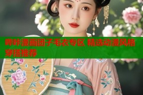 哔咔漫画团子毛衣专区 精选动漫风格穿搭推荐