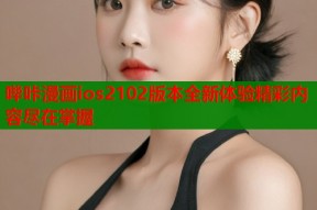 哔咔漫画ios2102版本全新体验精彩内容尽在掌握