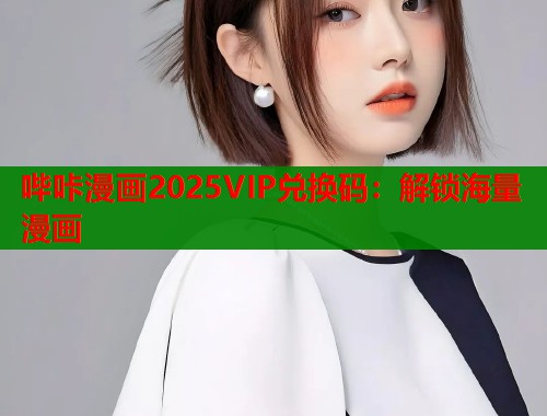 哔咔漫画2025VIP兑换码：解锁海量漫画  第1张