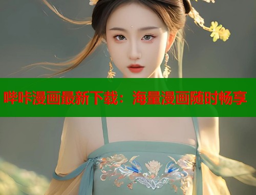 哔咔漫画最新下载：海量漫画随时畅享  第1张