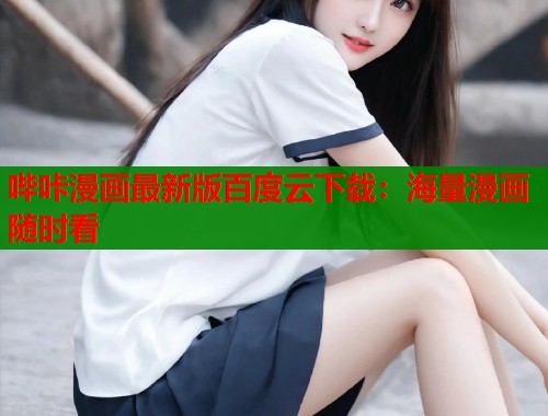 哔咔漫画最新版百度云下载：海量漫画随时看  第1张
