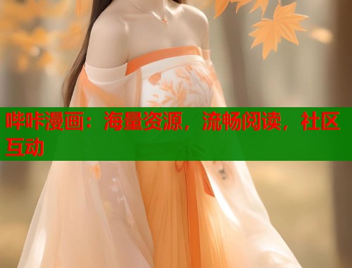 哔咔漫画：海量资源，流畅阅读，社区互动  第1张