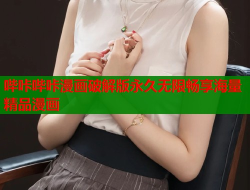哔咔哔咔漫画破解版永久无限畅享海量精品漫画  第1张