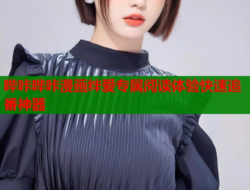 哔咔哔咔漫画绊爱专属阅读体验快速追番神器  第1张