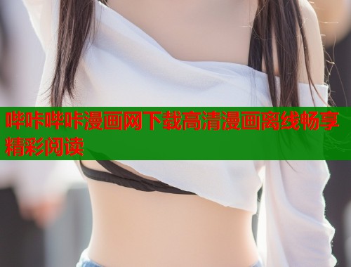 哔咔哔咔漫画网下载高清漫画离线畅享精彩阅读  第1张