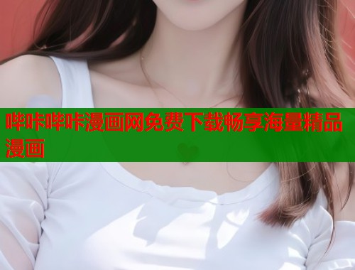 哔咔哔咔漫画网免费下载畅享海量精品漫画  第1张