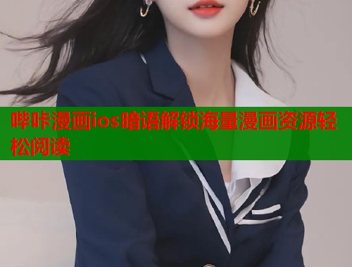 哔咔漫画ios暗语解锁海量漫画资源轻松阅读  第1张