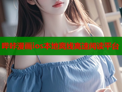 哔咔漫画ios本地离线高速阅读平台  第1张